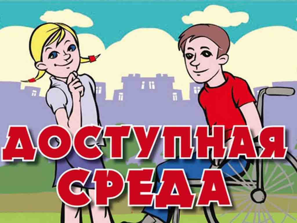 Детям с ограниченными возможностями здоровья.