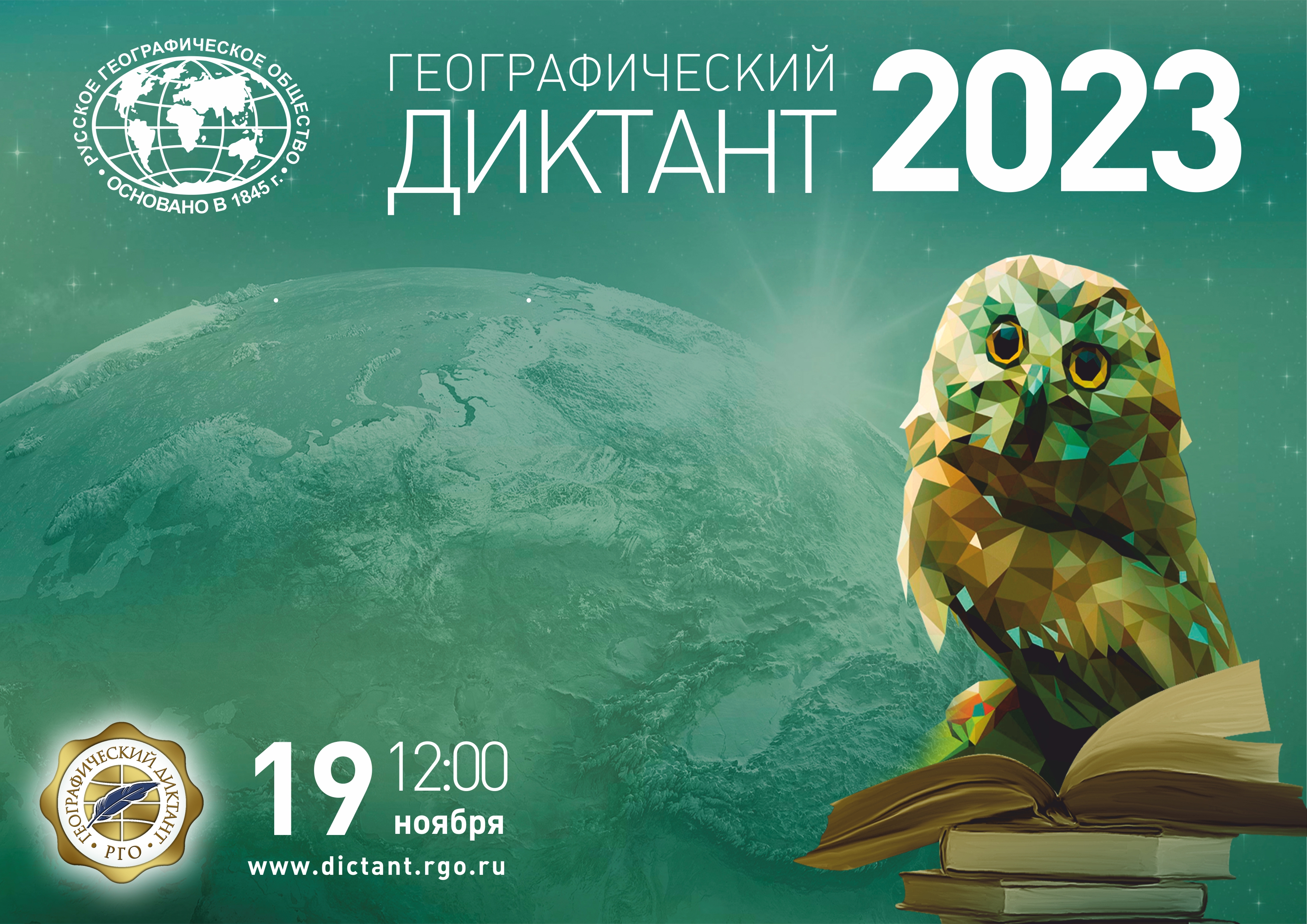 19 ноября 2023 года пройдет акция &amp;quot;Географический диктант&amp;quot;.